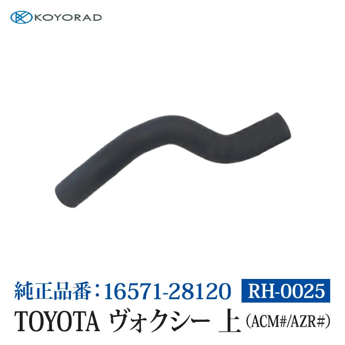 コーヨーラド ラジエーターホース TOYOTA ヴォクシー 上 ( ACM# / AZR# ) 34Φ 純正品番:16571-28120 RH0025 T-B-60