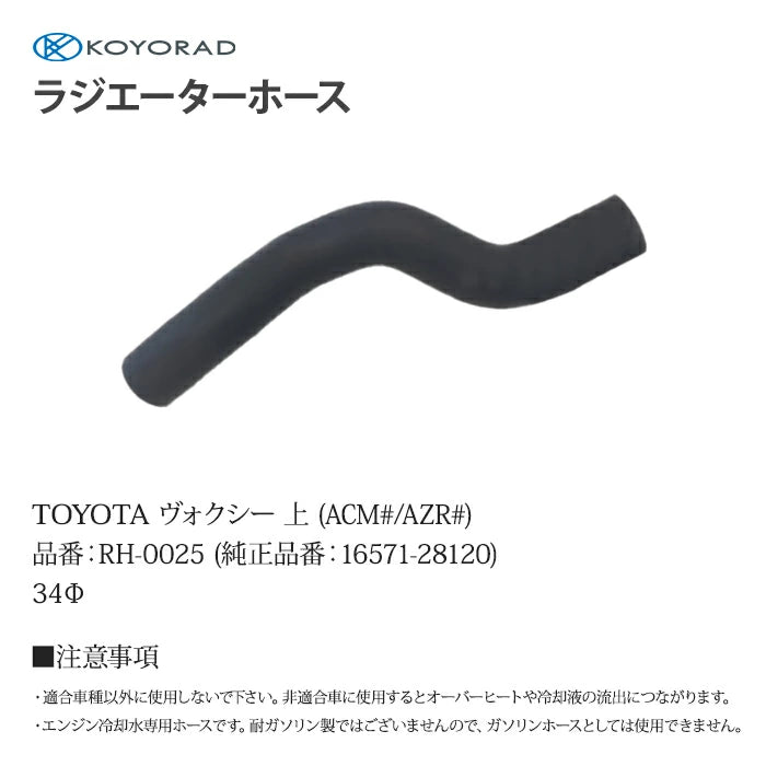 コーヨーラド ラジエーターホース TOYOTA ヴォクシー 上 ( ACM# / AZR# ) 34Φ 純正品番:16571-28120 RH0025 T-B-60