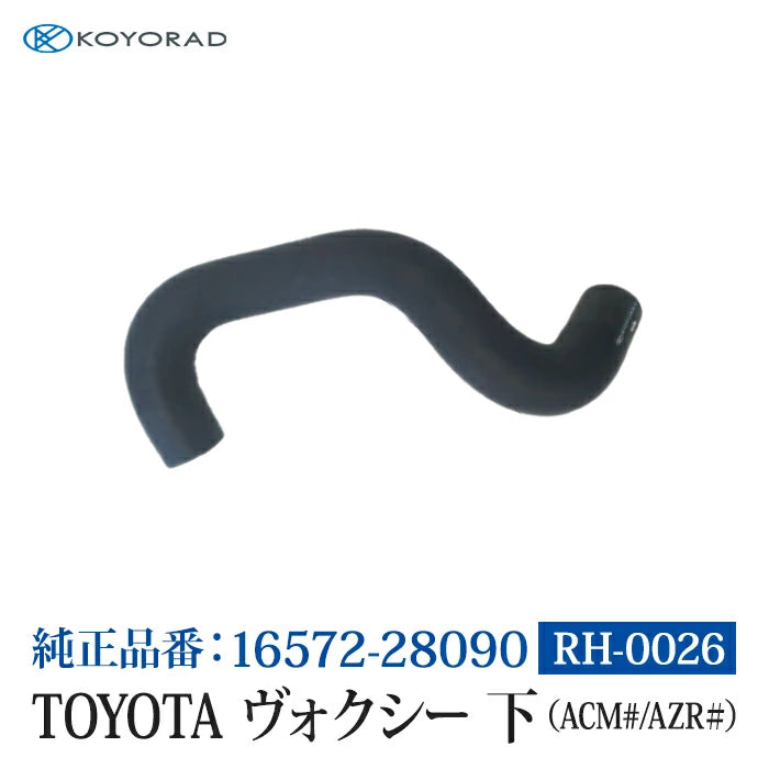 コーヨーラド ラジエーターホース TOYOTA ヴォクシー 下 ( ACM# / AZR# ) 34Φ 純正品番:16572-28090 RH0026 T-B-60