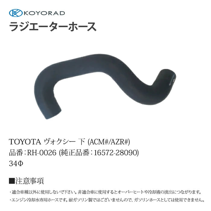 コーヨーラド ラジエーターホース TOYOTA ヴォクシー 下 ( ACM# / AZR# ) 34Φ 純正品番:16572-28090 RH0026 T-B-60