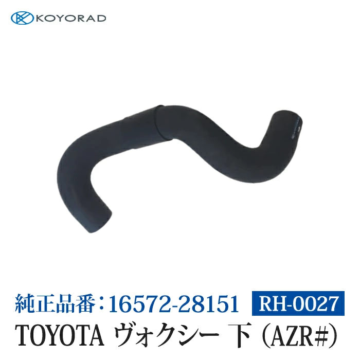 コーヨーラド ラジエーターホース TOYOTA ヴォクシー 下 ( AZR# ) 34Φ 純正品番:16572-28151 RH0027 T-B-60