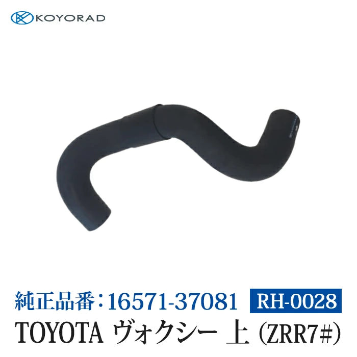 コーヨーラド ラジエーターホース TOYOTA ヴォクシー 上 ( ZRR7# ) 34Φ 純正品番:16571-37081 RH0028 T-B-60