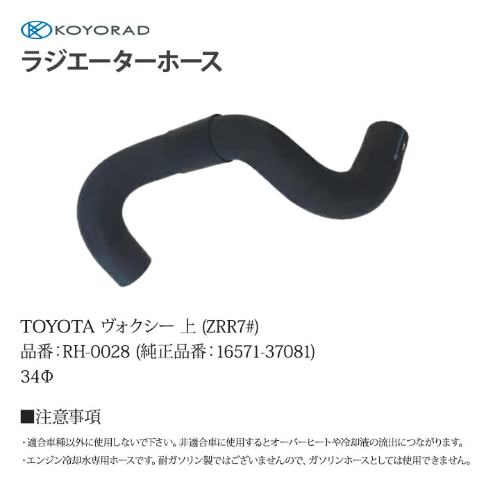 コーヨーラド ラジエーターホース TOYOTA ヴォクシー 上 ( ZRR7# ) 34Φ 純正品番:16571-37081 RH0028 T-B-60