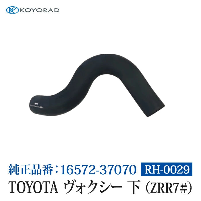 コーヨーラド ラジエーターホース TOYOTA ヴォクシー 下 ( ZRR7# ) 34Φ 純正品番:16572-37070 ラジエーター エンジン 冷却水 交換 代用 車 自動車 メンテナンス RH0029 T-B-60