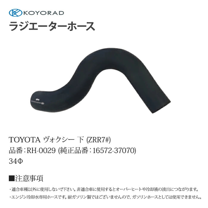 コーヨーラド ラジエーターホース TOYOTA ヴォクシー 下 ( ZRR7# ) 34Φ 純正品番:16572-37070 ラジエーター エンジン 冷却水 交換 代用 車 自動車 メンテナンス RH0029 T-B-60