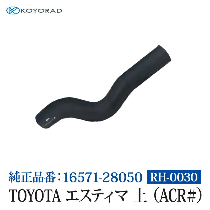 コーヨーラド ラジエーターホース TOYOTA エスティマ 上 ( ACR# ) 34Φ 純正品番:16571-28050 RH0030 T-B-60