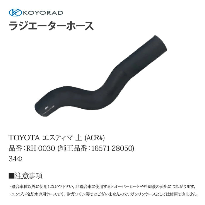 コーヨーラド ラジエーターホース TOYOTA エスティマ 上 ( ACR# ) 34Φ 純正品番:16571-28050 RH0030 T-B-60