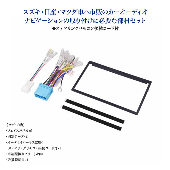 amon Aodea オーディオ ナビゲーション 取付キット スズキ マツダ車用 ステアリング リモコン 接続コード付 自動車 ケーブル カーナビ trysE T-B-60