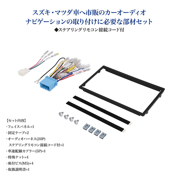 amon Aodea オーディオ ナビゲーション 取付キット スズキ マツダ車用 ステアリング リモコン 接続コード付 自動車 ケーブル カーナビ trysE T-B-60