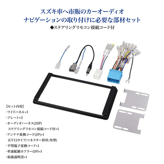 amon Aodea オーディオ ナビゲーション 取付キット スズキ車用 ステアリング リモコン接続コード付 自動車 ケーブル カーナビ trysE T-B-60