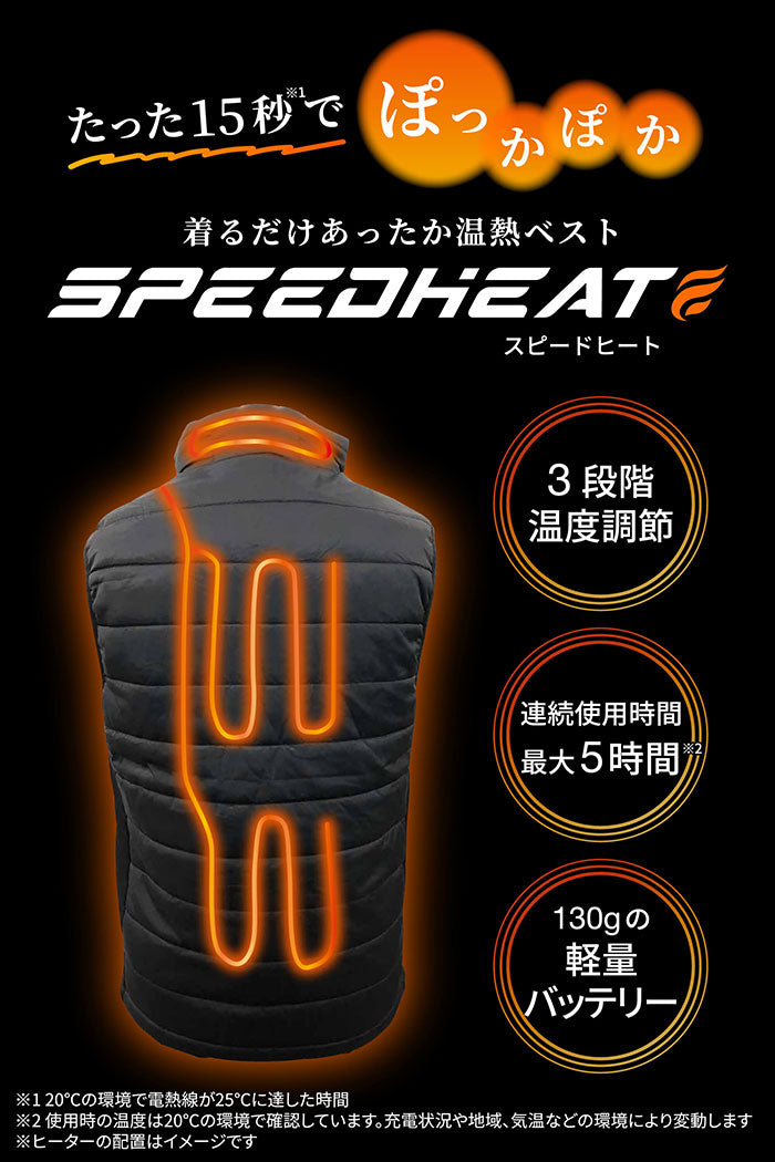 【メーカー取り寄せ商品】 スピードヒート 電熱ベスト 安心設計 ベスト ( バッテリー2個付 ) 防寒 ヒーターベスト ヒーター アウトドア 電熱ウェア コンセントレス 洗濯 コードレス 手洗い洗濯可能 T-B-60