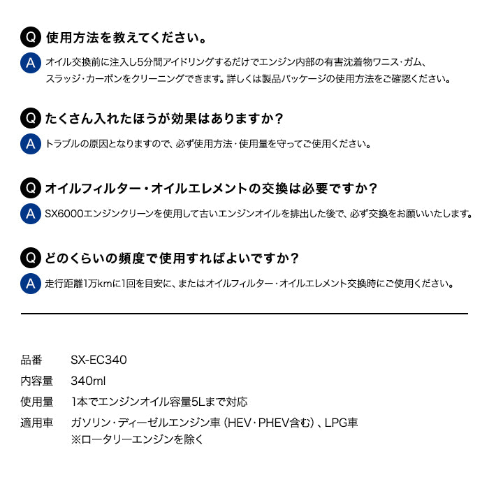 ソヴリン Sovereign QMI SX6000 エンジンクリーン エンジン添加剤 340ml SX-EC340 エンジンフラッシング剤 自動車ガソリンエンジン ディーゼルエンジン兼用 エンジンオイル ガソリン車 ディーゼルエンジン車 HEV PHEV LPG車 自動車 車 エンジン カー用品 洗剤
