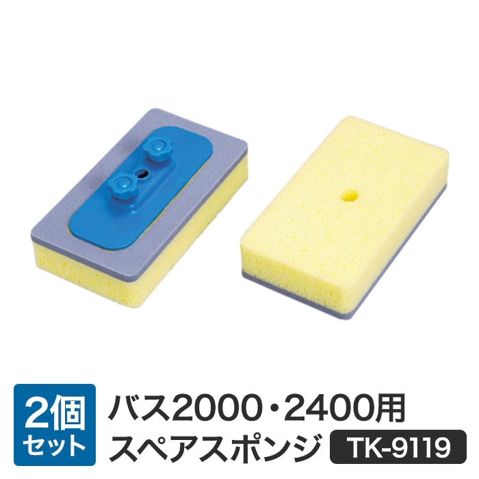 バス2000、2400用スペアスポンジ タケヤ刷子工業 2個セット trysE TK-9119-2 TK-9117・TK-9118共通スペアスポンジ T-B-60