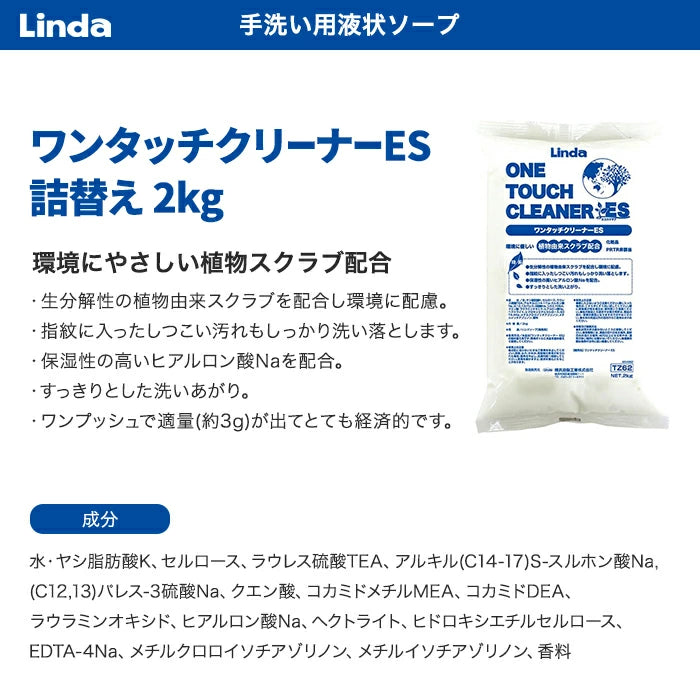 横浜油脂工業 Linda ワンタッチクリーナーES ハンドソープ ハンドクリーナー 詰替え 2kg TZ62 T-B-60