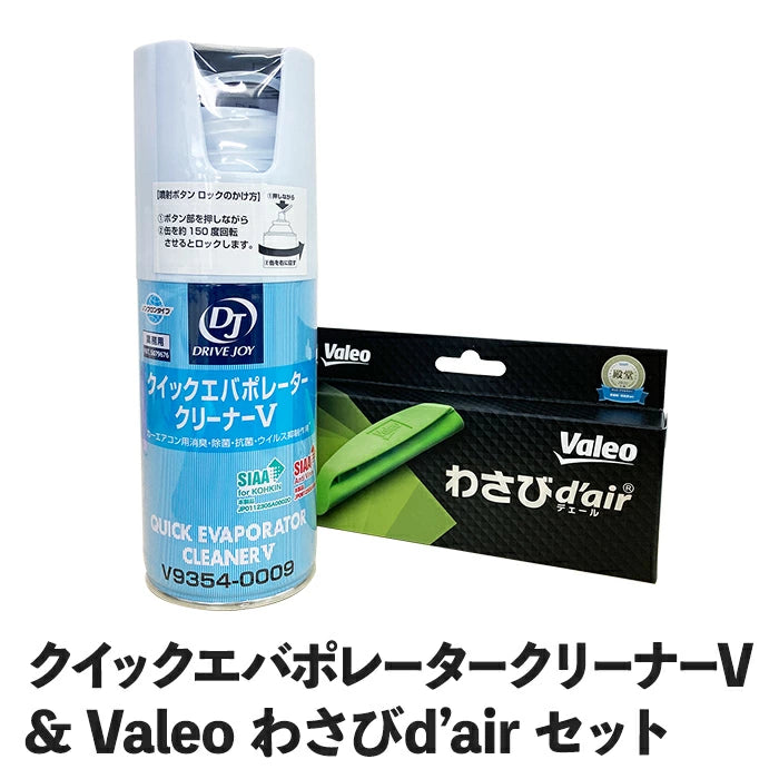 クイックエバポレータークリーナーV & わさびデェール セット V93540009-VCC04624 T-M