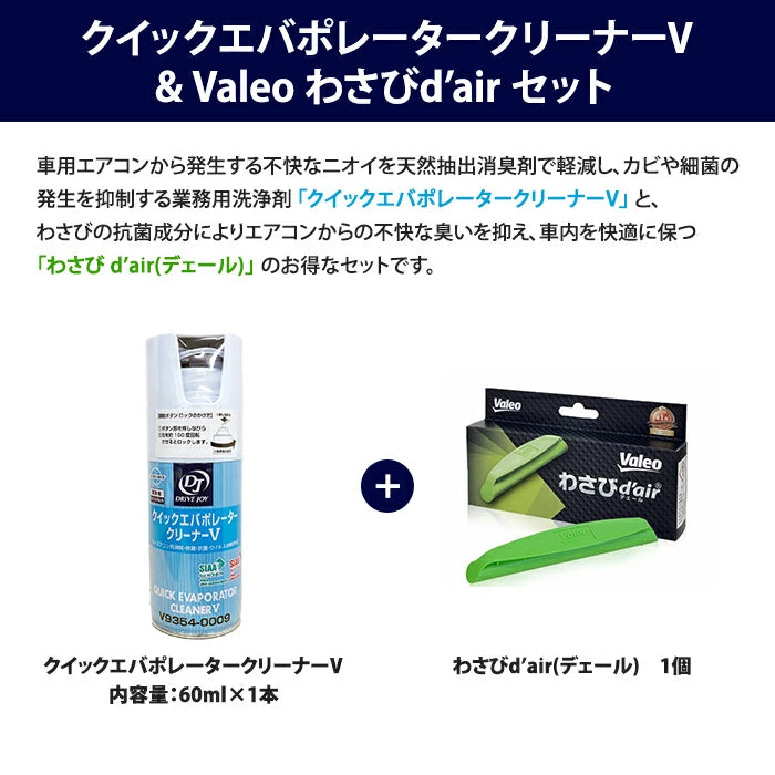 クイックエバポレータークリーナーV & わさびデェール セット V93540009-VCC04624 T-M