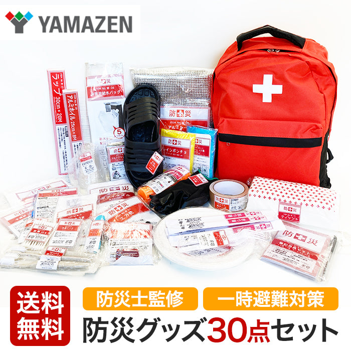 山善 YAMAZEN 一時避難対策 防災バッグ30点 防災士監修 災害対策 避難用 防災グッズ 防災セット 地震 災害 震災 避難セット 非常持ち出し袋 防災リュック 災害対策 地震対策 trysTY YBG-30R T-M