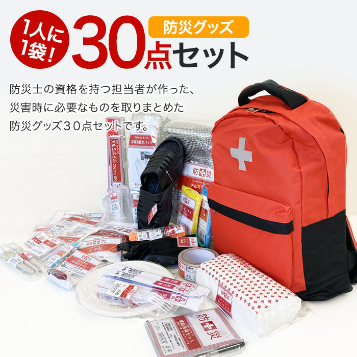 山善 YAMAZEN 一時避難対策 防災バッグ30点 防災士監修 災害対策 避難用 防災グッズ 防災セット 地震 災害 震災 避難セット 非常持ち出し袋 防災リュック 災害対策 地震対策 trysTY YBG-30R T-M