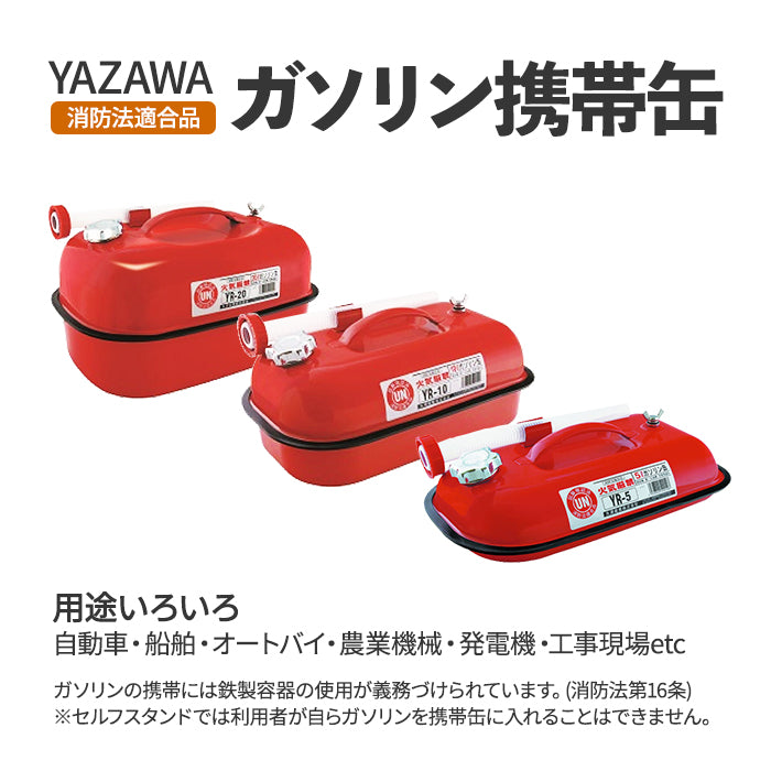 【メーカー取寄せ】矢澤産業 YAZAWA ガソリン携行缶 ガソリン携帯缶 5L 10L 20L 消防法適合品 送料無料 trysE YR-5 YR-10 YR-20