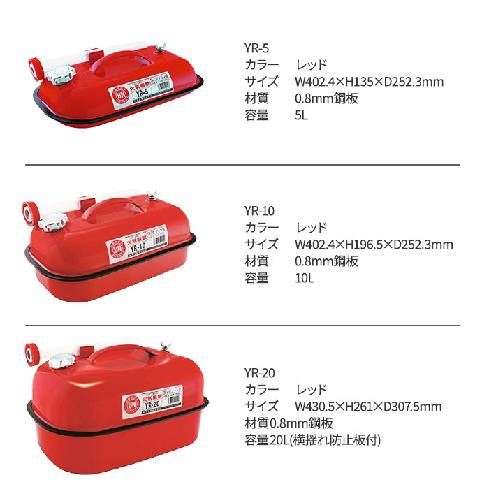 【メーカー取寄せ】矢澤産業 YAZAWA ガソリン携行缶 ガソリン携帯缶 5L 10L 20L 消防法適合品 送料無料 trysE YR-5 YR-10 YR-20