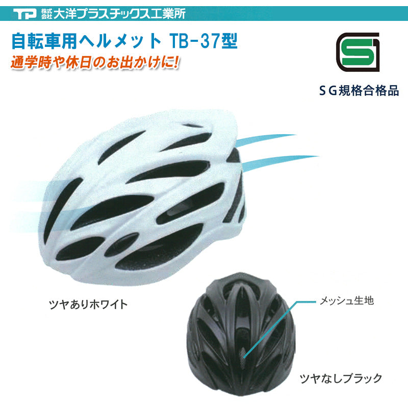 自転車用ヘルメット 大洋プラスチックス TB型 自転車 ローラースケート スケートボード 子供用 trysA