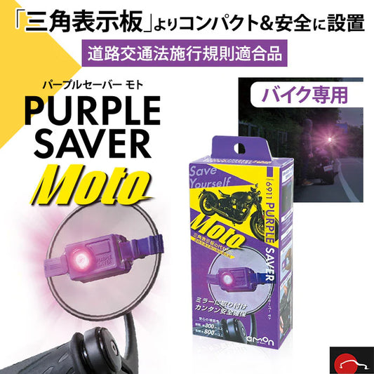 バイクライダー守る画期的アイテム「パープルセーバーモト」