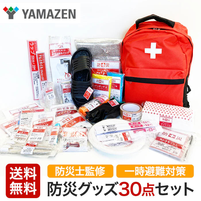【防災グッズ30点セット】山善 防災バッグ YBG-30Rがあれば安心。防災士監修で重複なしの無駄を省いたアイテムが揃う！