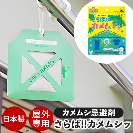 カメムシ忌避剤 さらば！！カメムシッ かめむし 対策 忌避剤 退治 吊るす 吊り下げ 避け 嫌がる 匂い ベランダ 洗濯物 屋外 M-B