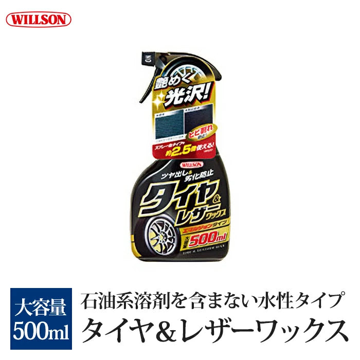 ウィルソン タイヤ＆レザーワックス 500ml D-67 リガー エマルジョンタイプ trysE 02067 T-B-60