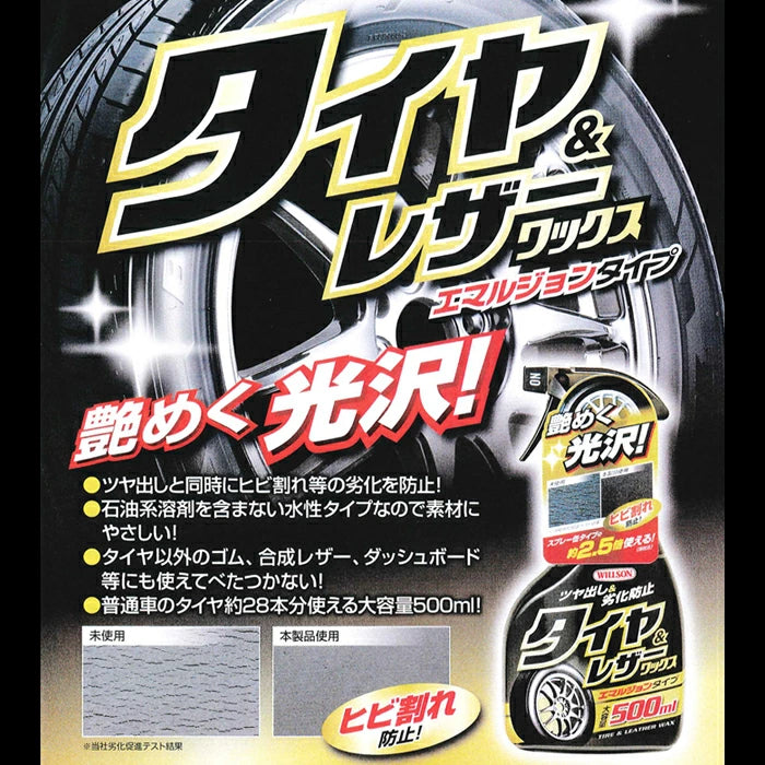 ウィルソン タイヤ＆レザーワックス 500ml D-67 リガー エマルジョンタイプ trysE 02067 T-B-60