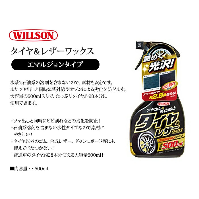 ウィルソン タイヤ＆レザーワックス 500ml D-67 リガー エマルジョンタイプ trysE 02067 T-B-60