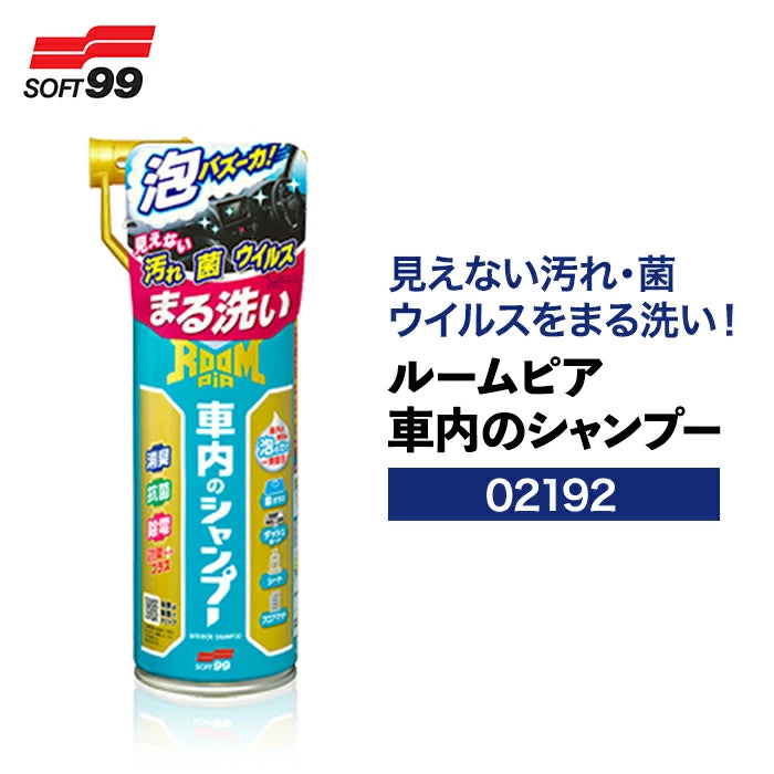 SOFT99 ルームピア 車内のシャンプー 02192 T-B-60