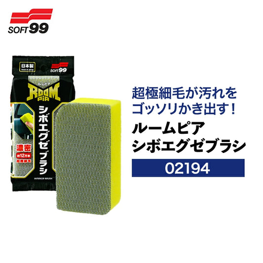 SOFT99 ルームピア シボエグゼブラシ 02194 洗車ブラシ T-B-60