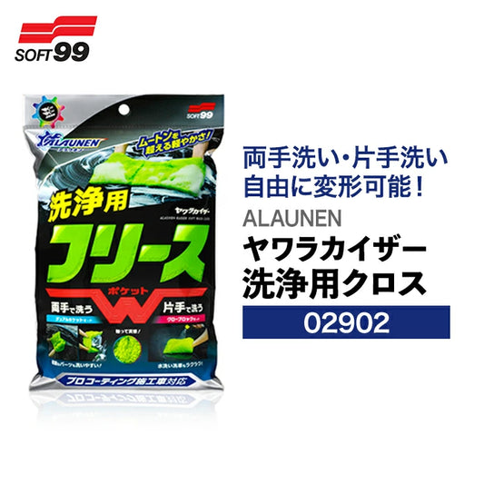 SOFT99 ALAUNEN ヤワラカイザー 洗浄用クロス 02902 T-B-60