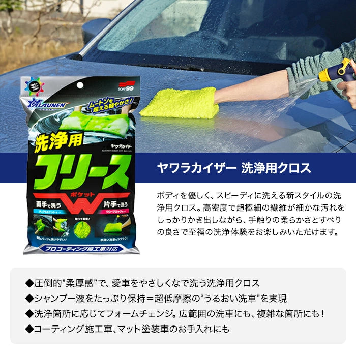 SOFT99 ALAUNEN ヤワラカイザー 洗浄用クロス 02902 T-B-60