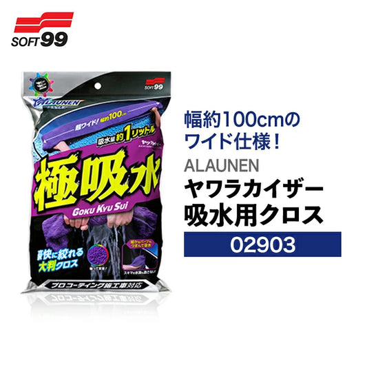 SOFT99 ALAUNEN ヤワラカイザー 吸水用クロス 極吸水 02903 T-B-60