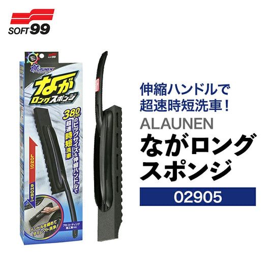 SOFT99 ALAUNEN ながロングスポンジ 02905 洗車スポンジ T-B-60