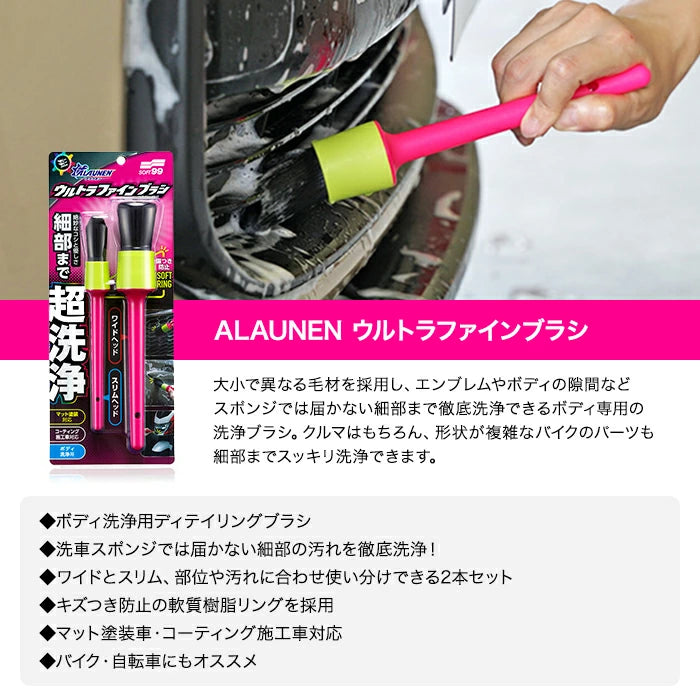 SOFT99 ALAUNEN ウルトラファインブラシ 02907 洗車ブラシ T-B-60