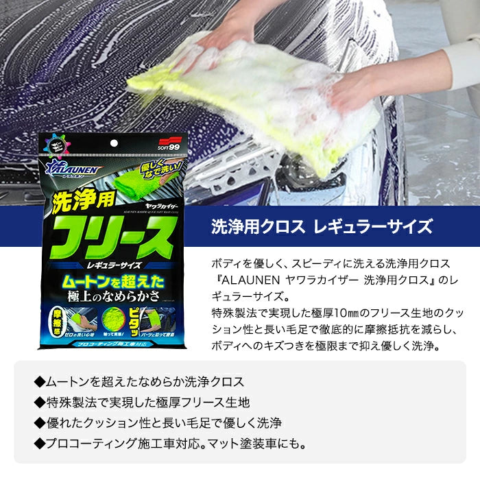 SOFT99 ALAUNEN ヤワラカイザー 洗浄用クロス レギュラーサイズ 02908 M-B T-B-60