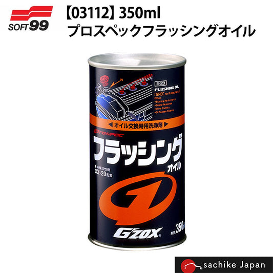 ソフト99 SOFT99｜プロスペックフラッシングオイル 350ml GZOX エンジン 洗浄剤 オイル交換時使用 スラッジ 除去 OX-20 03112 T-B-60