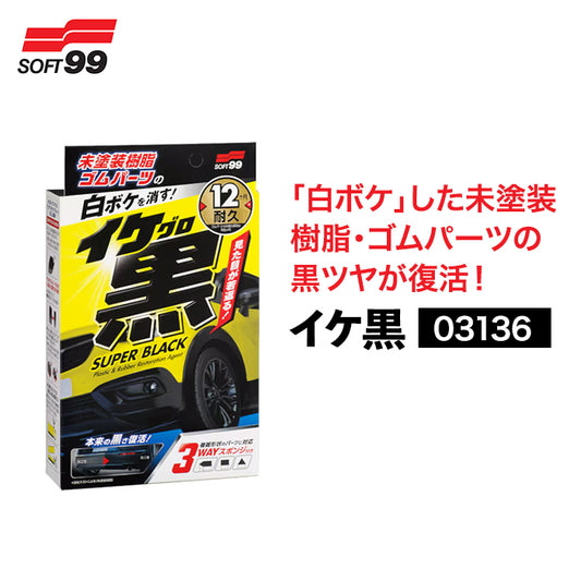 SOFT99 イケ黒 イケグロ 未塗装樹脂＆ゴム光沢復活剤 30ml 03136 T-B-60