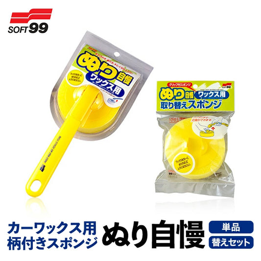 SOFT99 ぬり自慢ワックス用 本体 / スペア 04039 / 04043 ワックス用スポンジ T-B-60