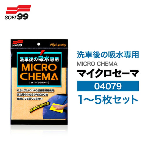 SOFT99 マイクロセーマ 04079 1枚 / 2枚 / 3枚 / 4枚 / 5枚セット 吸水クロス 04079-X M-B