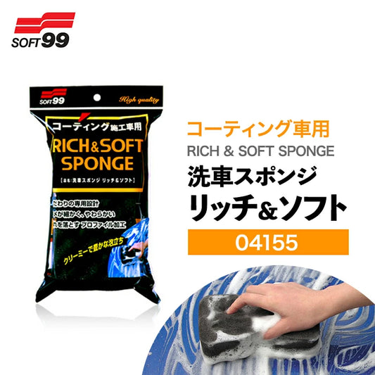 SOFT99 洗車スポンジ リッチ＆ソフト 04155 1個 / 2個 3個 5個セット 04155-X T-B-60