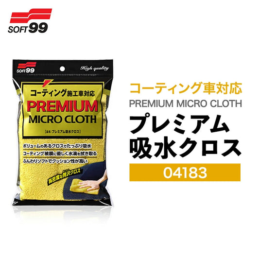 SOFT99 プレミアム吸水クロス 04183 1枚 / 2枚セット 04183-X M-B