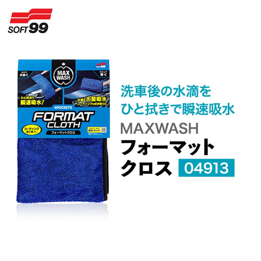 SOFT99 マックスウォッシュ フォーマットクロス 04913 M-B