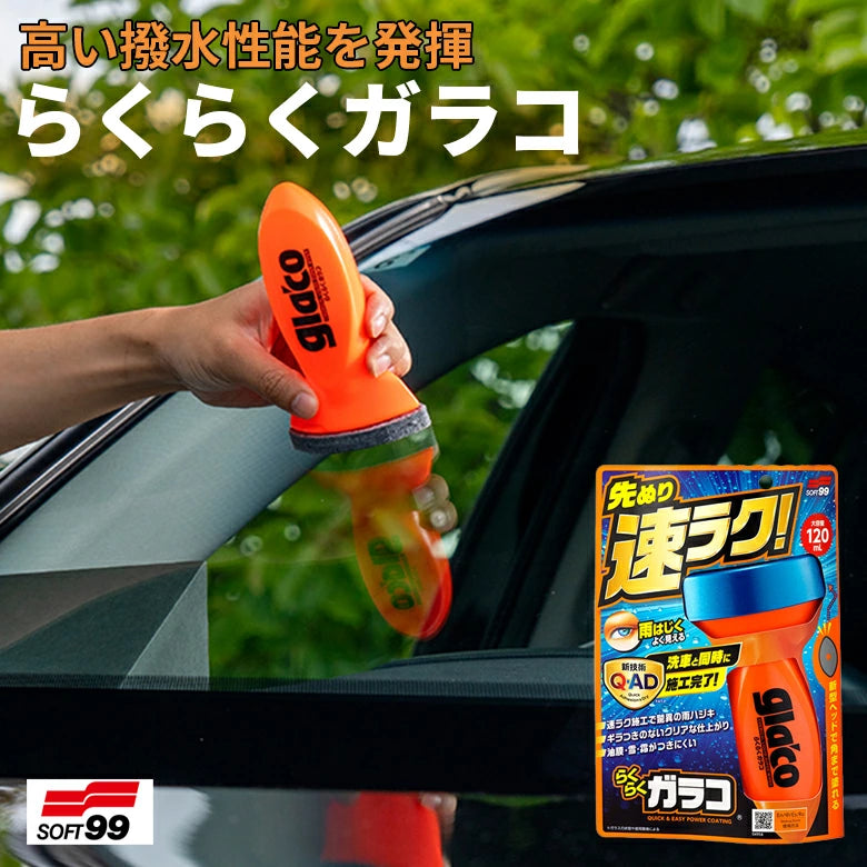 SOFT99 らくらくガラコ 120ml 撥水剤 ガラスコーティング 車 洗車 メンテナンス コーティング剤 撥水 メンテナンス ウインドウ ガラスコーティング