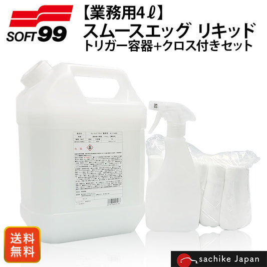 soft99 業務用4L 専用クロス付 スムースエッグ リキッド トリガー容器付き リペアコート 撥水 スプレー式 T-M