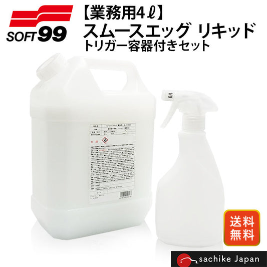 soft99 業務用4L スムースエッグ リキッド トリガー容器 リペアコート 撥水 スプレー T-M