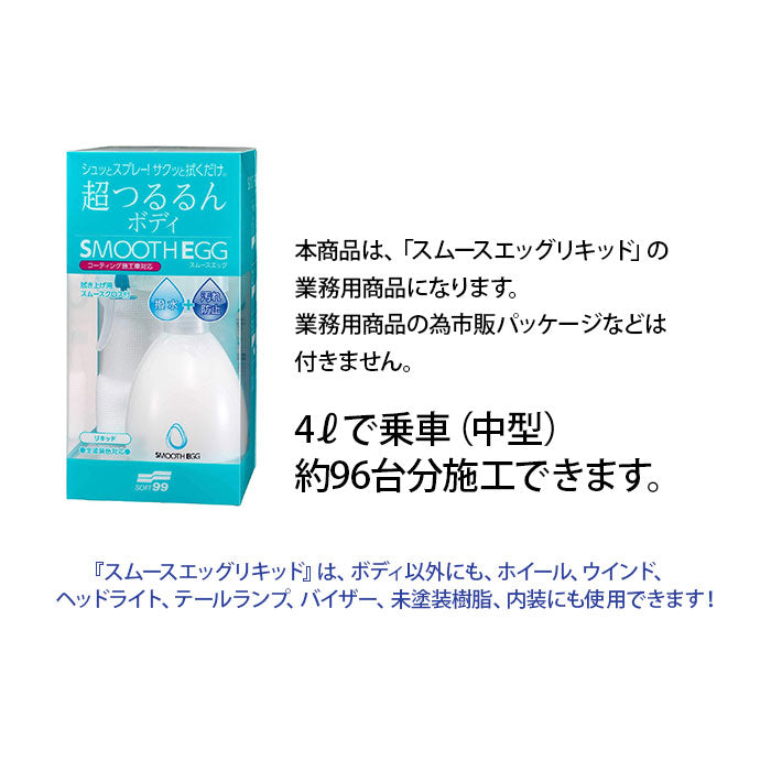 soft99 業務用4L 専用クロス付 スムースエッグ リキッド トリガー容器付き リペアコート 撥水 スプレー式 T-M